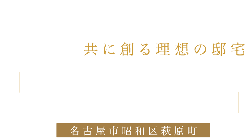 彩り自由な一等地にトヨタホーム名古屋の設計士と共に創る理想の邸宅